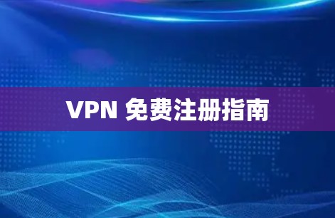 VPN 免费注册指南