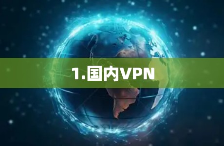 1.国内VPN