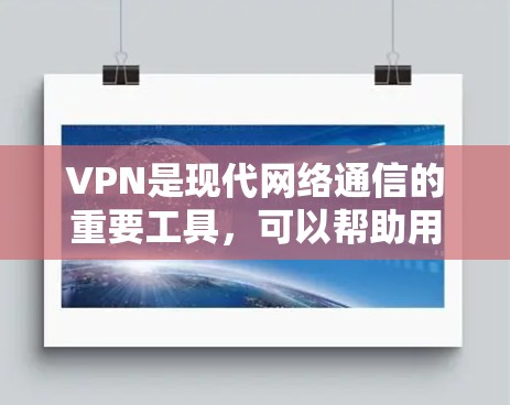 VPN是现代网络通信的重要工具，可以帮助用户在不被网络封锁的情况下访问互联网。然而，使用VPN也伴随着一些注意事项，尤其是关于免费访问网络的内容。以下是关于VPN免费外网访问的一些关键点