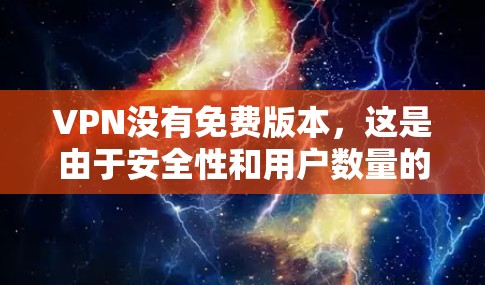 VPN没有免费版本，这是由于安全性和用户数量的限制。为了确保数据的安全性，建议升级到付费VPN服务。以下是一些步骤和建议，帮助你连接互联网