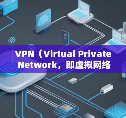 VPN（Virtual Private Network，即虚拟网络）是一种加密技术，允许用户在安全的环境中访问网络资源。通过VPN，你可以在线连接到多个网络服务器，从而访问任何国家的互联网内容
