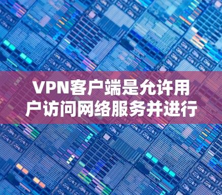 VPN客户端是允许用户访问网络服务并进行VPN连接的移动应用程序或网站。它们通常支持通过手机上网、访问VPN网站或下载VPN软件来实现VPN功能。以下是一些常见的VPN客户端和推荐的使用指南