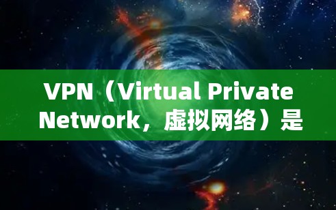 VPN（Virtual Private Network，虚拟网络）是通过网络技术将多个计算机连接在一起，用于实现内部或外部网络之间的数据传输。VPN可以用于加密通信、数据传输、视频会议、文件共享等