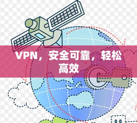 VPN，安全可靠，轻松高效