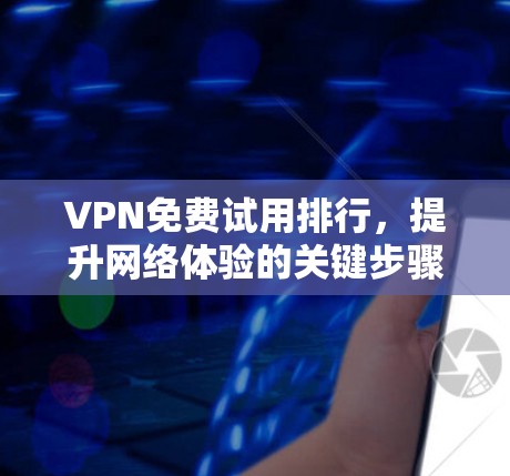 VPN免费试用排行，提升网络体验的关键步骤