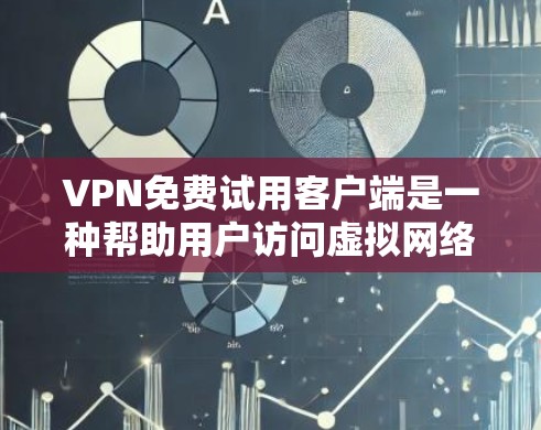 VPN免费试用客户端是一种帮助用户访问虚拟网络（VPN）的网络工具，通常提供基本的访问功能，用于简单测试和体验。以下是关于这些客户端的详细指南