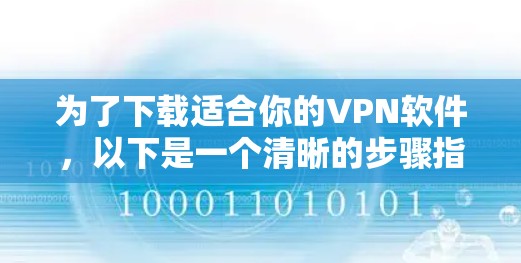 为了下载适合你的VPN软件，以下是一个清晰的步骤指南