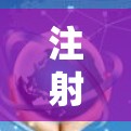 注射剂，VPN免费软件的全攻略