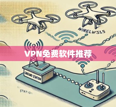 VPN免费软件推荐