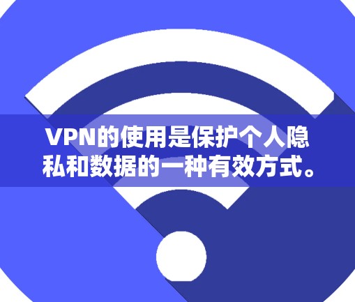 VPN的使用是保护个人隐私和数据的一种有效方式。以下是一个详细的步骤指南，帮助你访问和使用不同的VPN服务
