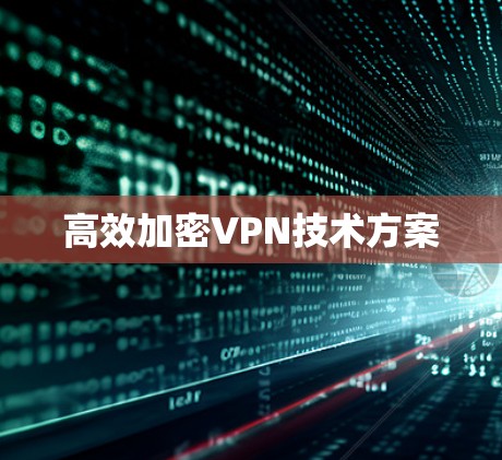 高效加密VPN技术方案