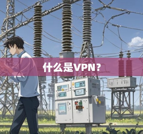 什么是VPN？