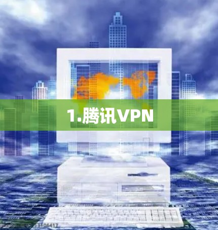 1.腾讯VPN