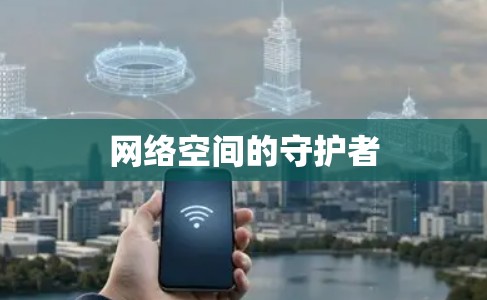 网络空间的守护者