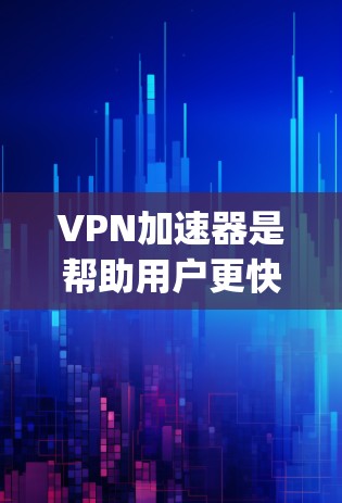 VPN加速器是帮助用户更快地访问网络内容或视频的一大工具，尤其在速度不够快的情况下，加速器可以节省大量时间。以下是几个 reputable and safe VPN加速器的排行榜，供你参考