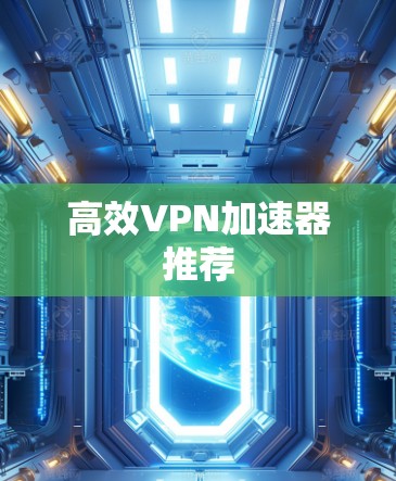 高效VPN加速器推荐