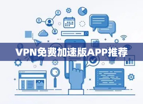 VPN免费加速版APP推荐