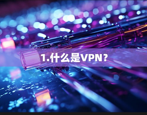 1.什么是VPN？