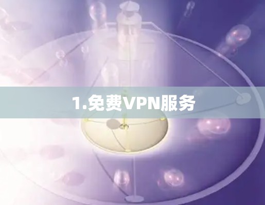 1.免费VPN服务