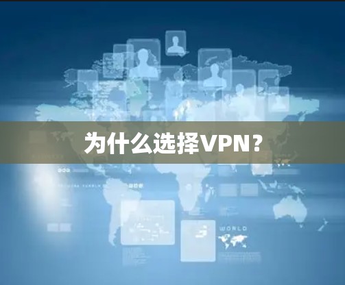 为什么选择VPN？