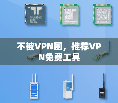 不被VPN困，推荐VPN免费工具