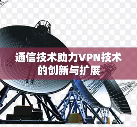 通信技术助力VPN技术的创新与扩展
