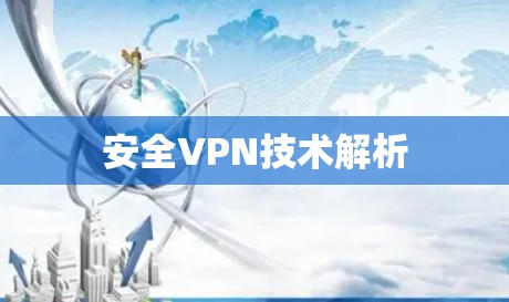 安全VPN技术解析