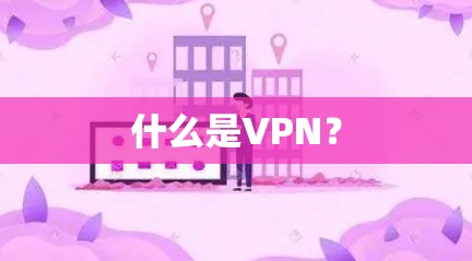 什么是VPN？