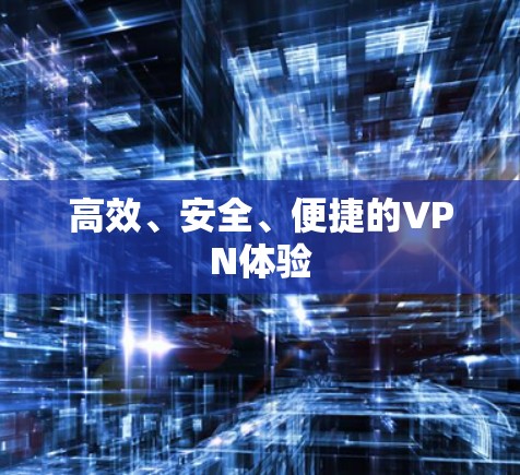 高效、安全、便捷的VPN体验