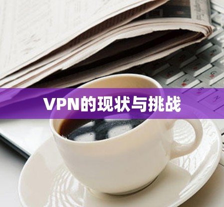 VPN的现状与挑战