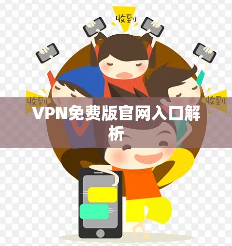 VPN免费版官网入口解析