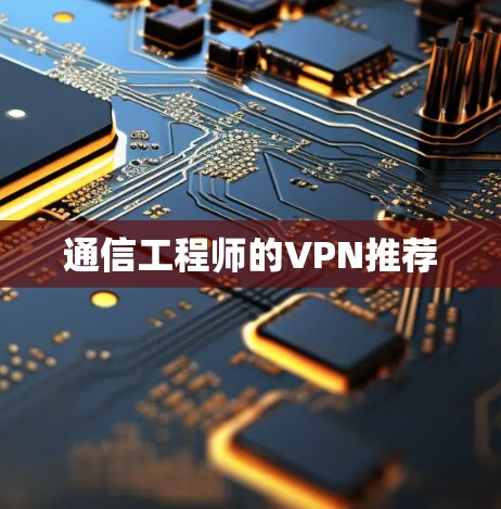 通信工程师的VPN推荐