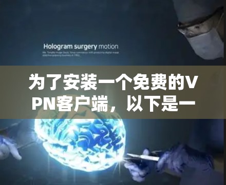 为了安装一个免费的VPN客户端，以下是一些推荐的选择，确保安全性和功能的考虑