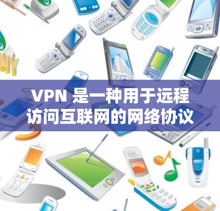 VPN 是一种用于远程访问互联网的网络协议，它允许用户在不登录服务器的情况下访问互联网。如果你想使用VPN而不登录，通常可以通过以下几种方式实现
