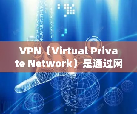 VPN（Virtual Private Network）是通过网络设备将外部互联网与本地计算机或设备之间建立一个加密和虚拟化的网络。在美国，用户可能通过VPN访问美国的互联网服务，例如