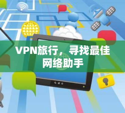 VPN旅行，寻找最佳网络助手
