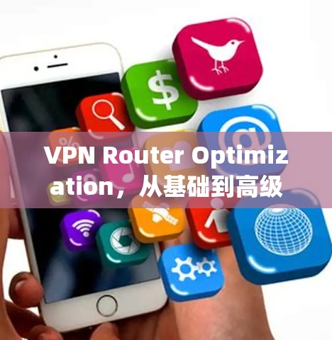 VPN Router Optimization，从基础到高级