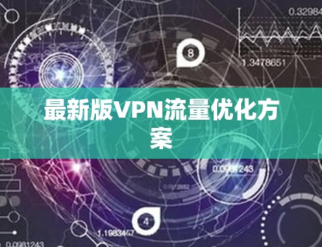 最新版VPN流量优化方案
