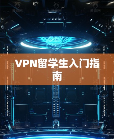 VPN留学生入门指南