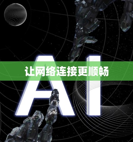 让网络连接更顺畅