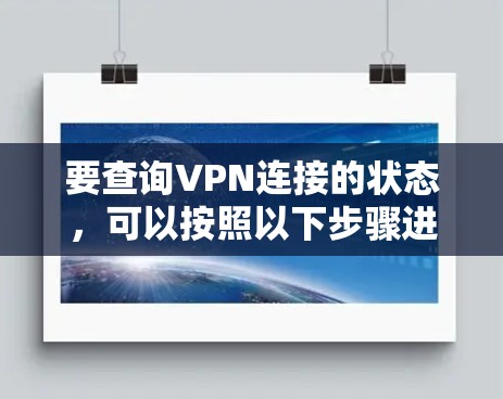 要查询VPN连接的状态，可以按照以下步骤进行