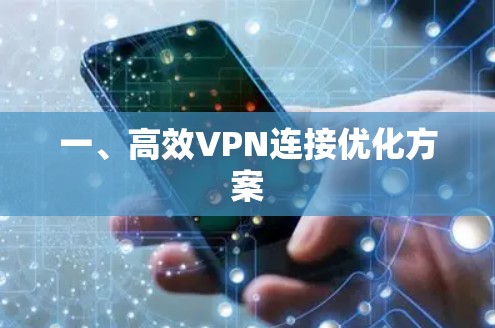 一、高效VPN连接优化方案
