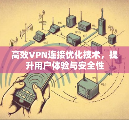 高效VPN连接优化技术，提升用户体验与安全性