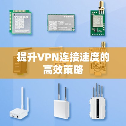 提升VPN连接速度的高效策略