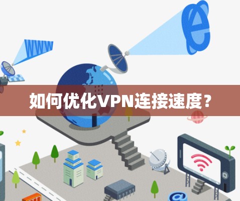 如何优化VPN连接速度？