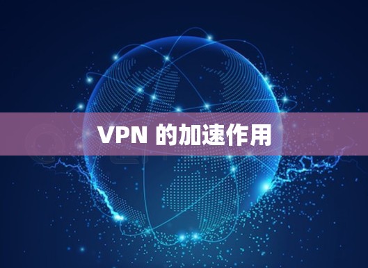 VPN 的加速作用