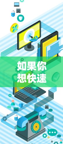 如果你想快速体验VPN服务，可以从以下方面入手