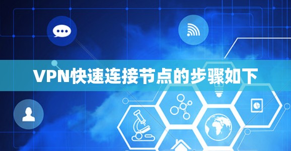 VPN快速连接节点的步骤如下