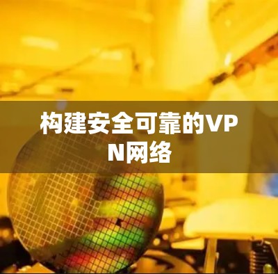 构建安全可靠的VPN网络