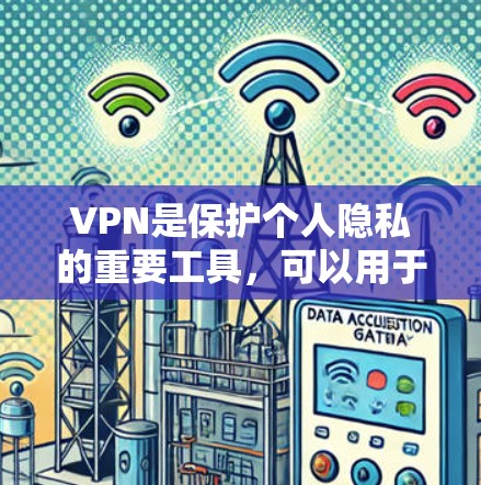 VPN是保护个人隐私的重要工具，可以用于访问网络资源、下载内容、或者进行在线游戏。以下是几个常用的VPN下载入口，涵盖了PC、手机和平板等设备